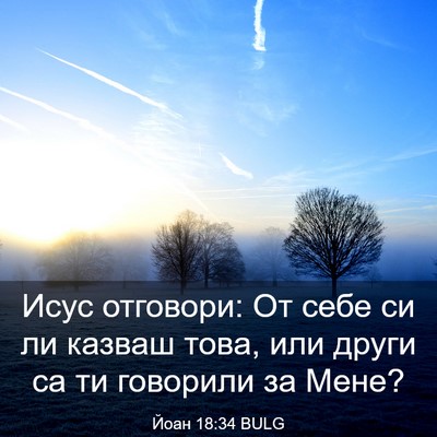 Picture 03 - Йоан 18:34 BULG - Исус отговори: От себе си - Bible Verse Picture