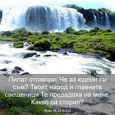 Picture 03 - Йоан 18:35 BULG - Пилат отговори: Че аз юдеин - Bible Verse Picture
