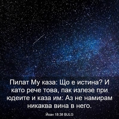 Picture 03 - Йоан 18:38 BULG - Пилат Му каза: Що е истина? - Bible Verse Picture