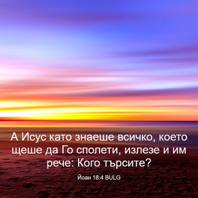 Picture 03 - Йоан 18:4 BULG - А Исус като знаеше всичко, - Bible Verse Picture