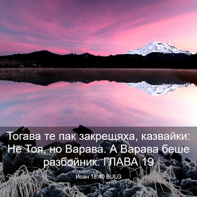 Picture 03 - Йоан 18:40 BULG - Тогава те пак закрещяха, - Bible Verse Picture