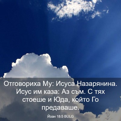Picture 03 - Йоан 18:5 BULG - Отговориха Му: Исуса - Bible Verse Picture