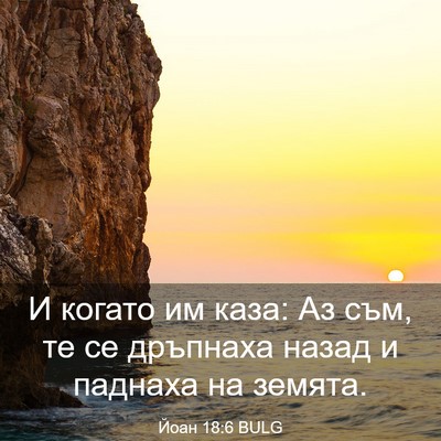 Picture 03 - Йоан 18:6 BULG - И когато им каза: Аз съм, те - Bible Verse Picture