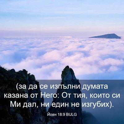Picture 03 - Йоан 18:9 BULG - (за да се изпълни думата - Bible Verse Picture
