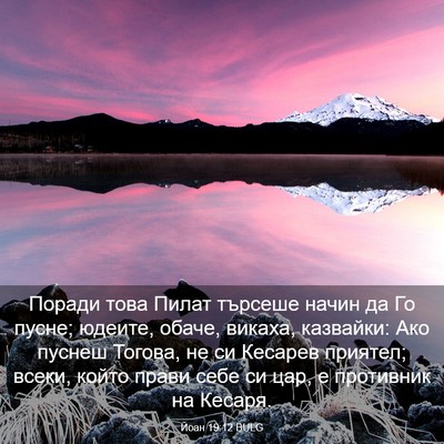 Picture 03 - Йоан 19:12 BULG - Поради това Пилат търсеше - Bible Verse Picture