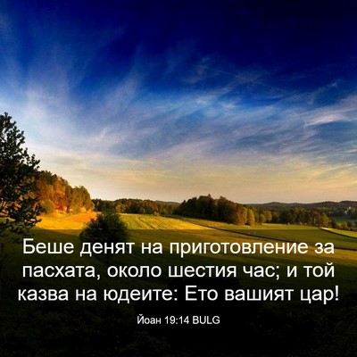 Picture 03 - Йоан 19:14 BULG - Беше денят на - Bible Verse Picture