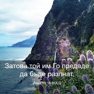 Picture 03 - Йоан 19:16 BULG - Затова той им Го предаде да - Bible Verse Picture