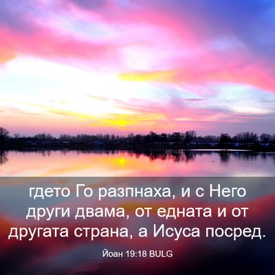Picture 03 - Йоан 19:18 BULG - гдето Го разпнаха, и с Него - Bible Verse Picture