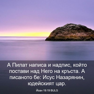 Picture 03 - Йоан 19:19 BULG - А Пилат написа и надпис, - Bible Verse Picture