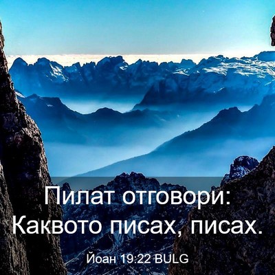 Picture 03 - Йоан 19:22 BULG - Пилат отговори: Каквото - Bible Verse Picture