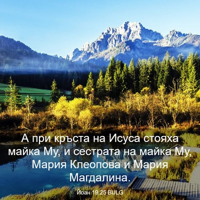 Picture 03 - Йоан 19:25 BULG - А при кръста на Исуса - Bible Verse Picture
