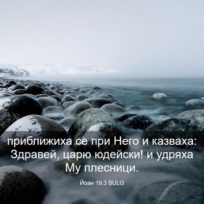 Picture 03 - Йоан 19:3 BULG - приближиха се при Него и - Bible Verse Picture