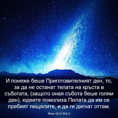 Picture 03 - Йоан 19:31 BULG - И понеже беше - Bible Verse Picture
