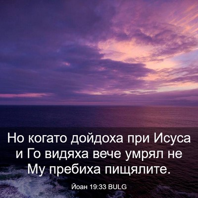 Picture 03 - Йоан 19:33 BULG - Но когато дойдоха при - Bible Verse Picture