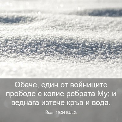 Picture 03 - Йоан 19:34 BULG - Обаче, един от войниците - Bible Verse Picture