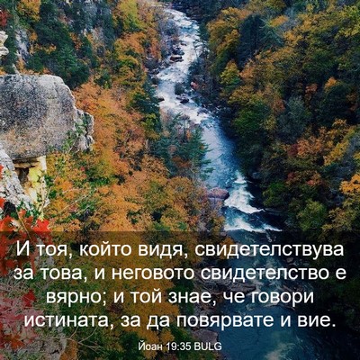 Picture 03 - Йоан 19:35 BULG - И тоя, който видя, - Bible Verse Picture