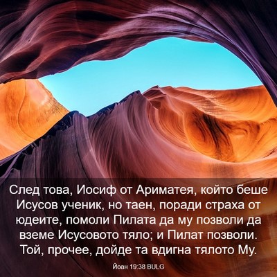 Picture 03 - Йоан 19:38 BULG - След това, Иосиф от - Bible Verse Picture