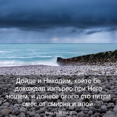 Picture 03 - Йоан 19:39 BULG - Дойде и Никодим, който бе - Bible Verse Picture