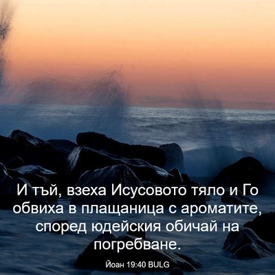 Picture 03 - Йоан 19:40 BULG - И тъй, взеха Исусовото тяло - Bible Verse Picture