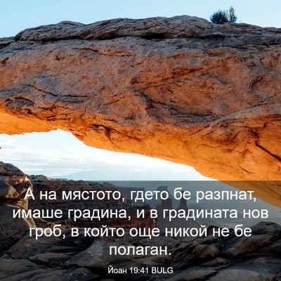 Picture 03 - Йоан 19:41 BULG - А на мястото, гдето бе - Bible Verse Picture