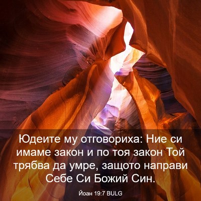 Picture 03 - Йоан 19:7 BULG - Юдеите му отговориха: Ние - Bible Verse Picture