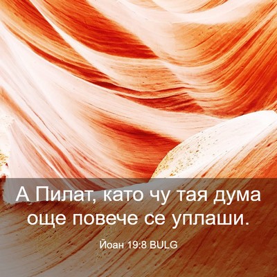 Picture 03 - Йоан 19:8 BULG - А Пилат, като чу тая дума - Bible Verse Picture