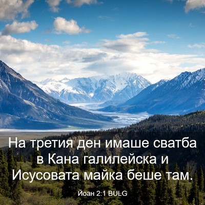 Picture 03 - Йоан 2:1 BULG - На третия ден имаше сватба - Bible Verse Picture