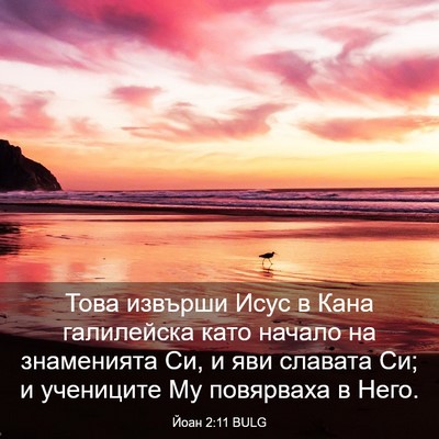Picture 03 - Йоан 2:11 BULG - Това извърши Исус в Кана - Bible Verse Picture