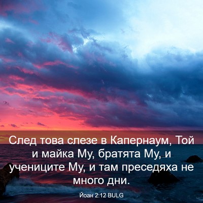 Picture 03 - Йоан 2:12 BULG - След това слезе в - Bible Verse Picture