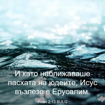 Picture 03 - Йоан 2:13 BULG - И като наближаваше пасхата - Bible Verse Picture