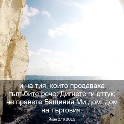 Picture 03 - Йоан 2:16 BULG - и на тия, които продаваха - Bible Verse Picture