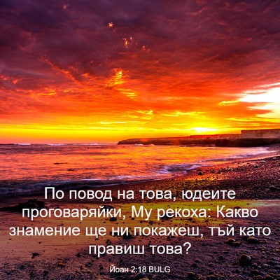 Picture 03 - Йоан 2:18 BULG - По повод на това, юдеите - Bible Verse Picture