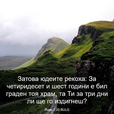 Picture 03 - Йоан 2:20 BULG - Затова юдеите рекоха: За - Bible Verse Picture