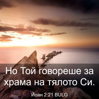 Picture 03 - Йоан 2:21 BULG - Но Той говореше за храма на - Bible Verse Picture
