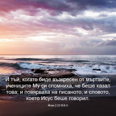 Picture 03 - Йоан 2:22 BULG - И тъй, когато биде - Bible Verse Picture