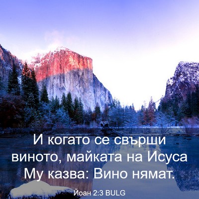 Picture 03 - Йоан 2:3 BULG - И когато се свърши виното, - Bible Verse Picture