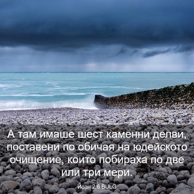 Picture 03 - Йоан 2:6 BULG - А там имаше шест каменни - Bible Verse Picture
