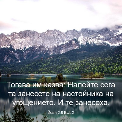Picture 03 - Йоан 2:8 BULG - Тогава им казва: Налейте - Bible Verse Picture