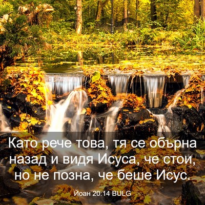 Picture 03 - Йоан 20:14 BULG - Като рече това, тя се - Bible Verse Picture