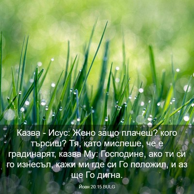 Picture 03 - Йоан 20:15 BULG - Казва - Исус: Жено защо - Bible Verse Picture