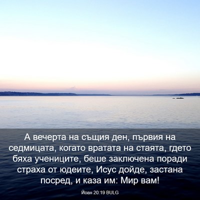 Picture 03 - Йоан 20:19 BULG - А вечерта на същия ден, - Bible Verse Picture