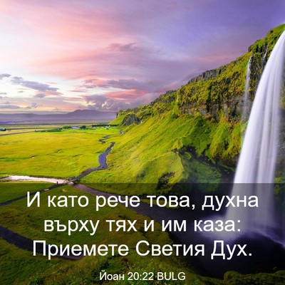 Picture 03 - Йоан 20:22 BULG - И като рече това, духна - Bible Verse Picture