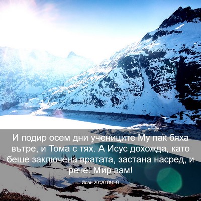 Picture 03 - Йоан 20:26 BULG - И подир осем дни учениците - Bible Verse Picture
