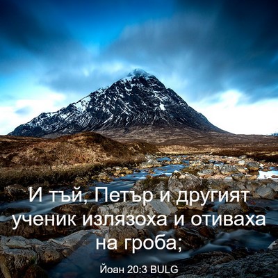 Picture 03 - Йоан 20:3 BULG - И тъй, Петър и другият - Bible Verse Picture