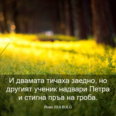 Picture 03 - Йоан 20:4 BULG - И двамата тичаха заедно, но - Bible Verse Picture