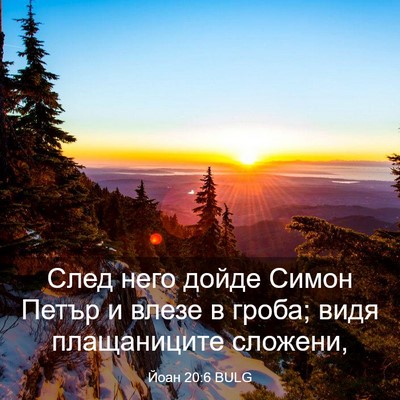 Picture 03 - Йоан 20:6 BULG - След него дойде Симон - Bible Verse Picture