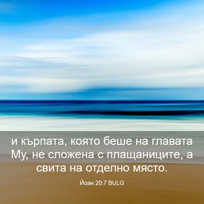 Picture 03 - Йоан 20:7 BULG - и кърпата, която беше на - Bible Verse Picture