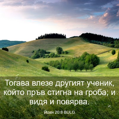 Picture 03 - Йоан 20:8 BULG - Тогава влезе другият - Bible Verse Picture