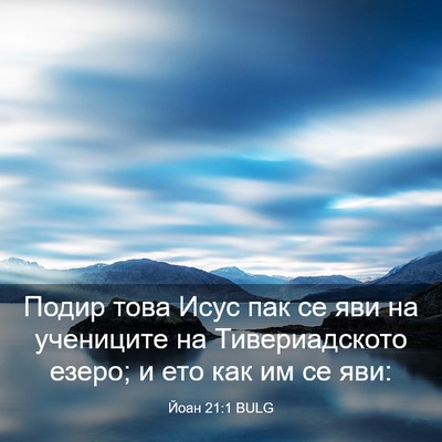 Picture 03 - Йоан 21:1 BULG - Подир това Исус пак се яви - Bible Verse Picture
