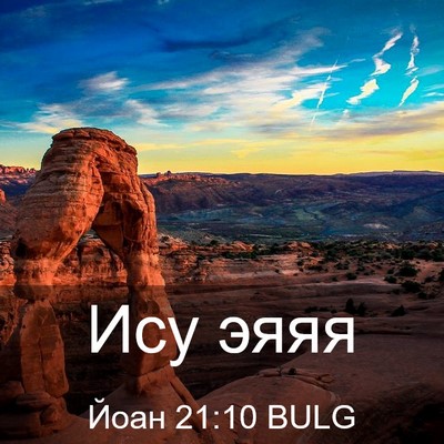 Picture 03 - Йоан 21:10 BULG - Ису - Bible Verse Picture
